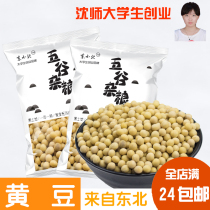 Soy bean Northeast stupid soy bean soy milk hair sprouts non-GMO new goods 250g full 24 yuan Dong Xiaobei