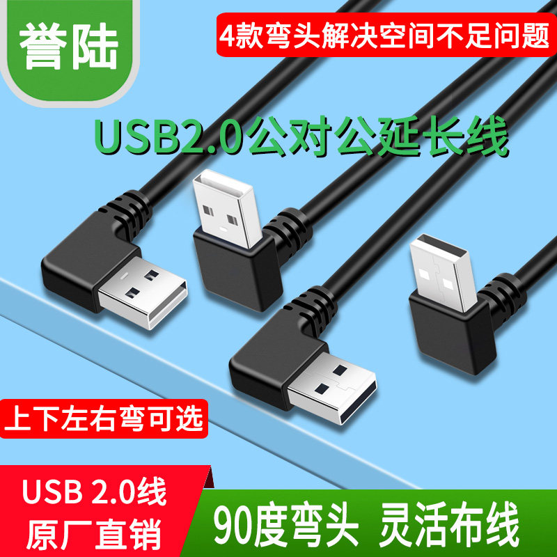 双头usb2.0数据线公对公双公头上下左右转弯线连接延长线转传输移动硬盘盒笔记本电脑散热器机顶盒刷机手写板