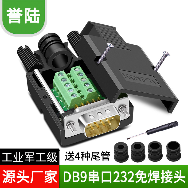 誉陆 DB9免焊接头2排 DB9针/孔串口公头母头COM接头RS232/485插头