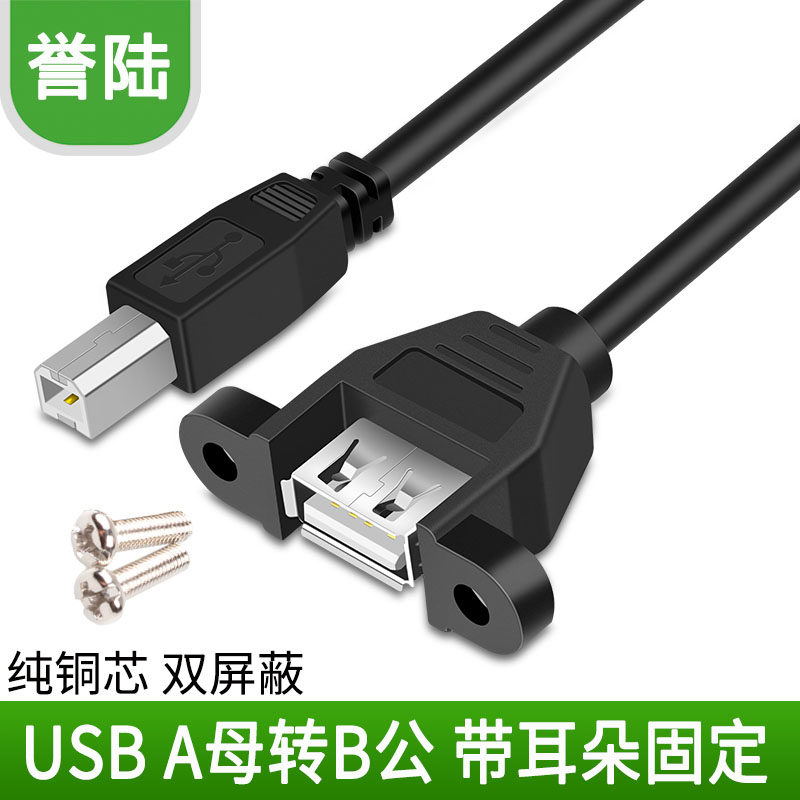 全铜USB带耳朵 可固定USB2.0打印线 打印延长线 方口B公转USB母头