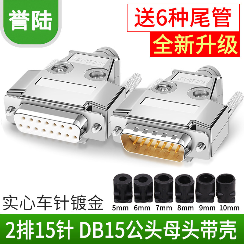 D-SUB 并口头 DB15 DB15芯公头母头 15芯针孔 二排焊线式 配外壳