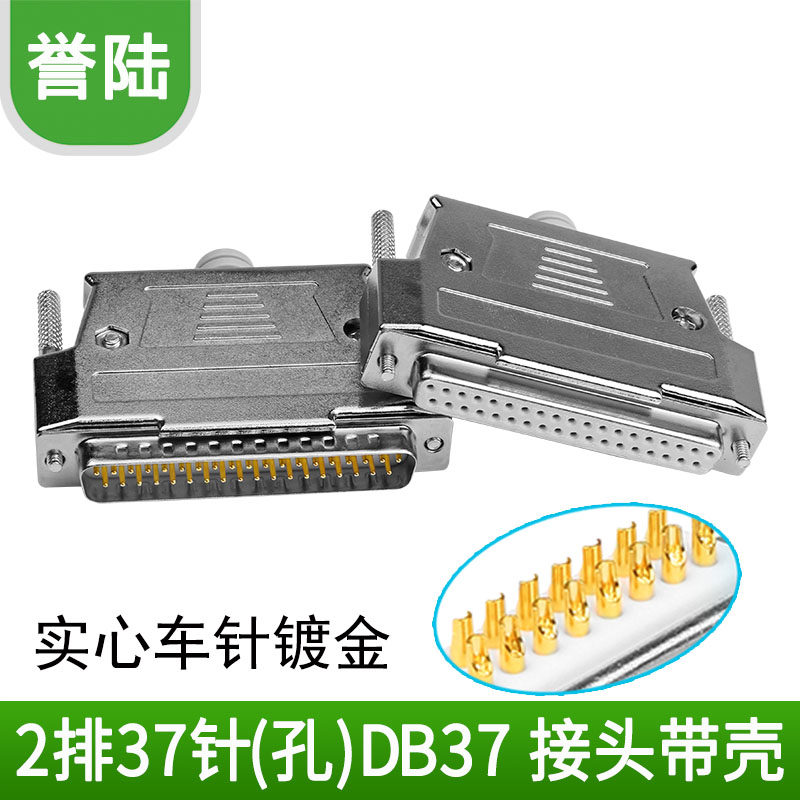 镀金焊接式 DB37 37针插头 焊线头 DB37公头母头 连接器 金属外壳