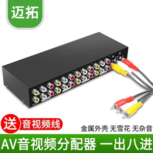 [迈拓 AV分配器 一进八出分屏器 音视频分配器 1进8出 送3莲花线]