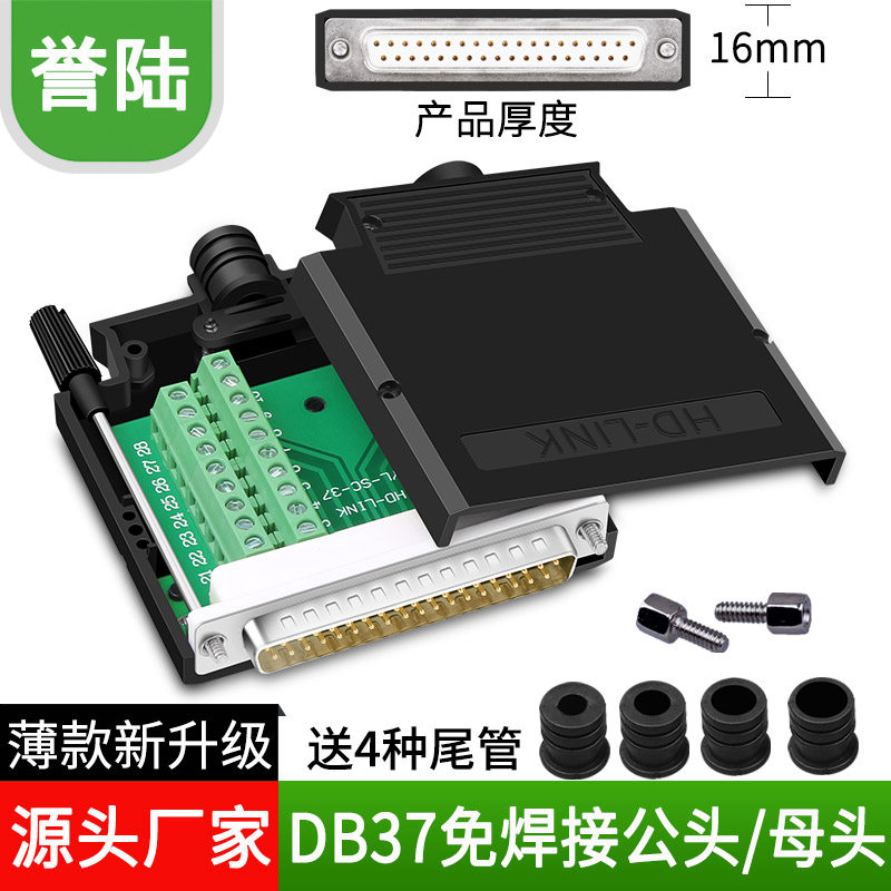 誉陆 DB37免焊 37针孔 免焊 DB37免焊接带壳 接线端子板 公头母头