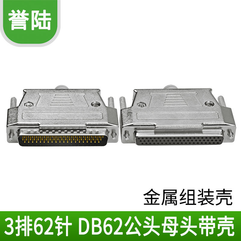 全新 DB62公头母头 DB62 45度/90度 3排62针可焊线式金属装配外壳
