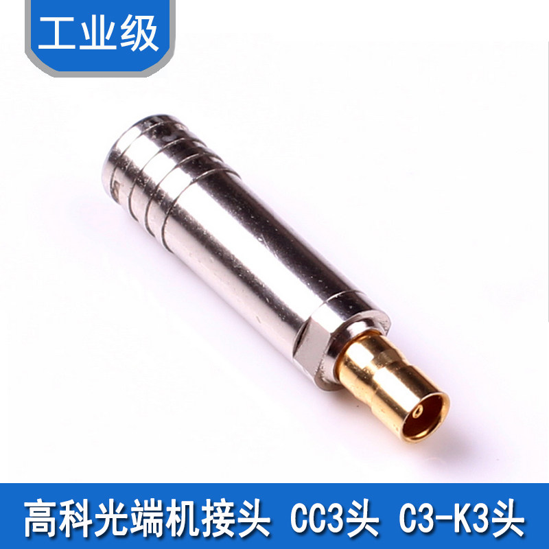 高科光端机接头 CC3头 C3-K3头 光端机接头 ATNT接头 C3接头2M线