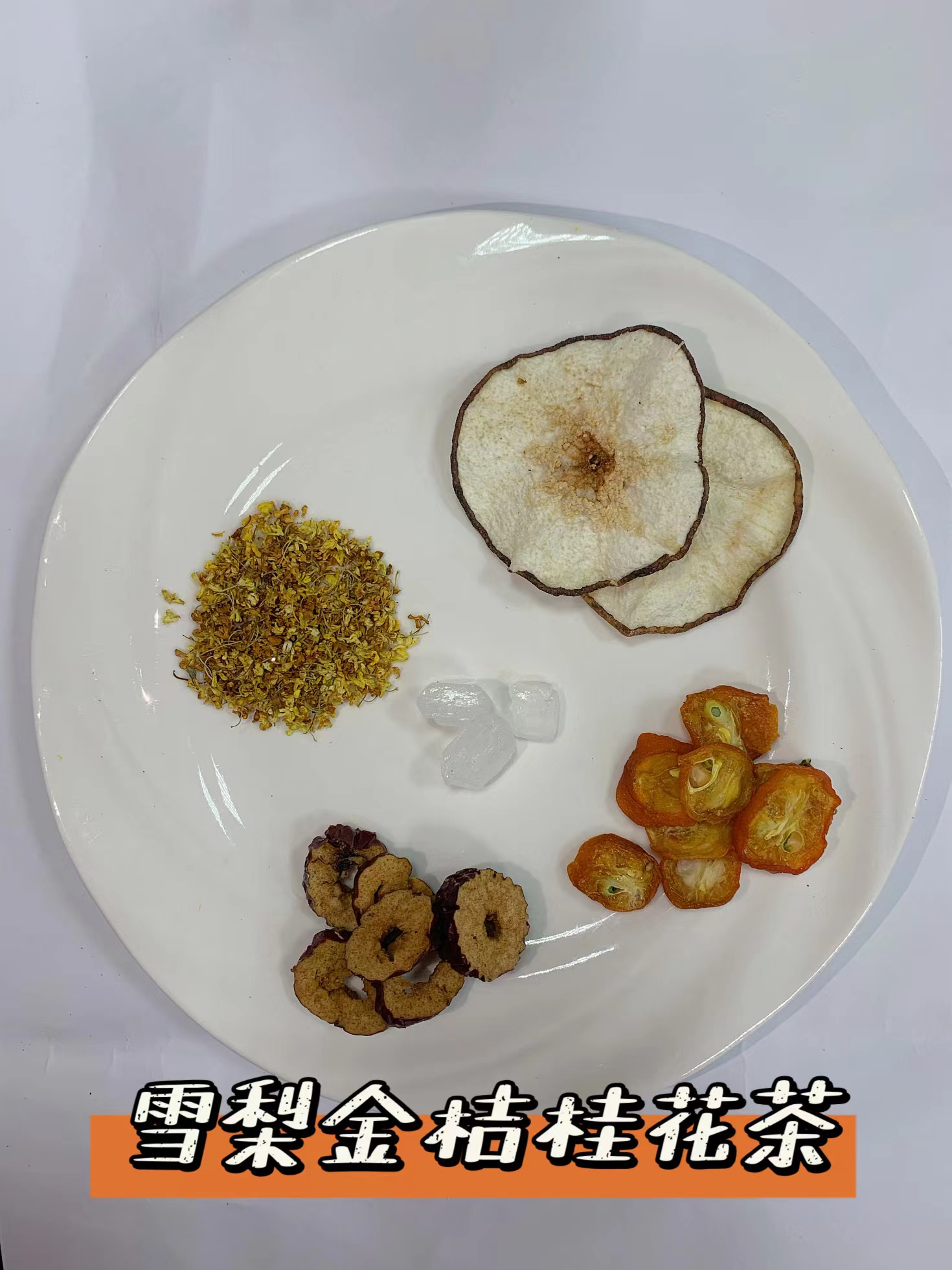 金桔干：花果养生茶的奇妙组合