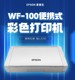 Epson Wf-100 Portable Wireless Connection Wf Mobile Phone Business Mobile Color Inkjet Printing
