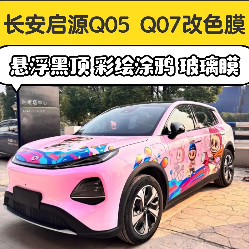 Changan Qiyuan Q05 Q07 Color-Changing Film, Floating Black Roof Car Wrap, Full Car Color-Changing Paint, High Insulation Glass Film