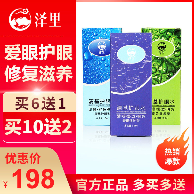 Zeli Qingji eye lotion fatigue soothing eye care vision decline presbyopia eye drops buy 6 get 10 free
