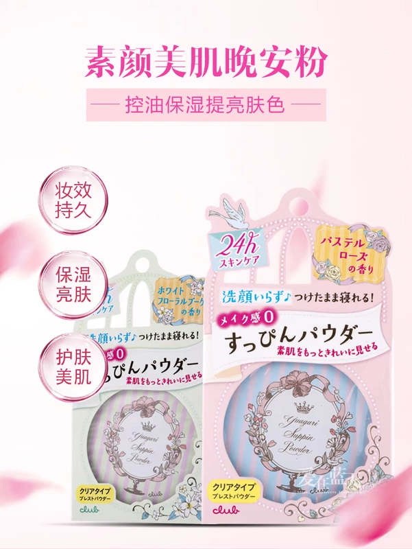 Tạo tác trang điểm khỏa thân! Nhật Bản CLUB Goodnight Powder Nym Powder Che khuyết điểm Powder Loose Powder Makeup Control Oil Không cần tẩy trang - Quyền lực phấn phủ kiềm dầu