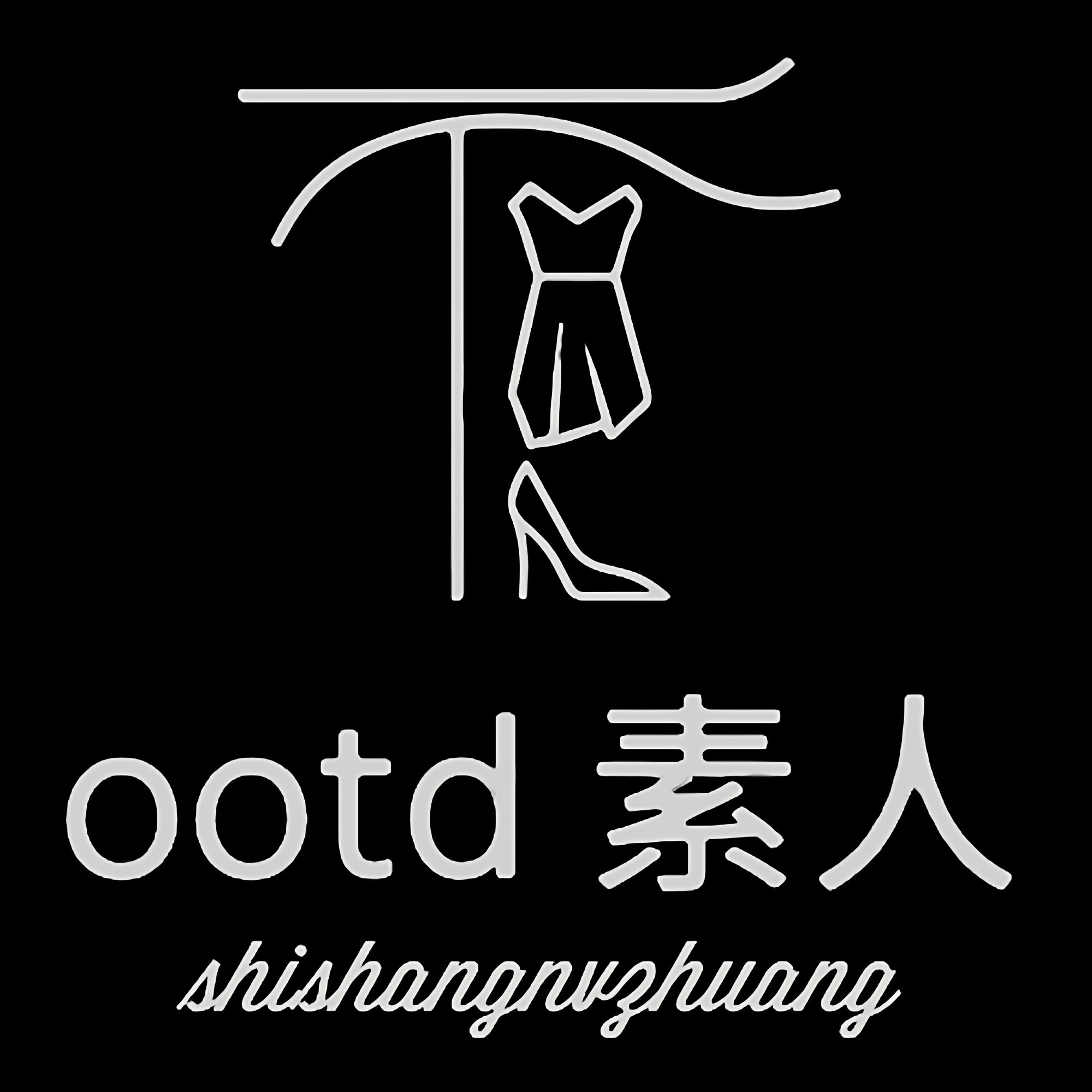 OOTD 素人实拍间