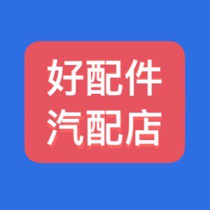 好配件汽配店