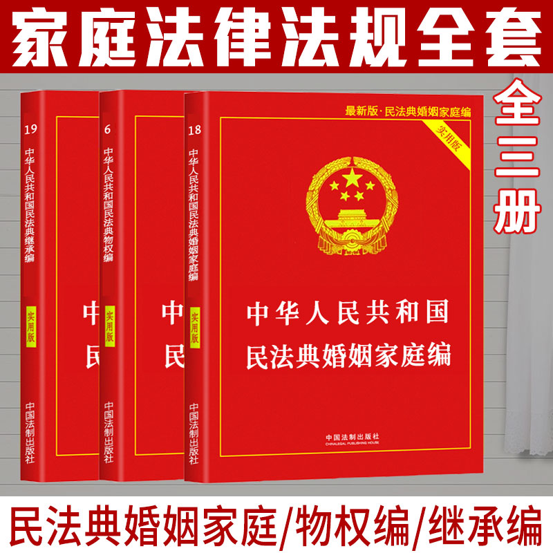 Marriage Family Law Books Full Set Civil Code Property Law Inheritance Law 2022 New Practical Version Law Article Compilation Case Analysis Marriage Law Justice Interpretation With the People's Republic of China Collection of Law Laws and Laws