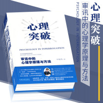  Psychological breakthrough Psychological principles and methods in interrogation by Bi Xiqian Investigation and interrogation practice Interrogation psychology Discipline inspection and supervision Public security inspection Judges improve the quality of case handling Criminal law scientist Chen Xingliang recommended