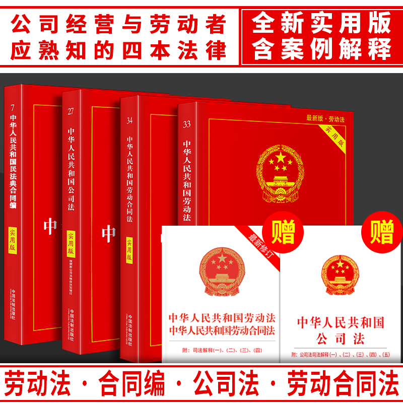 Genuine Labor Law 2022 Contract Law Company Law Labor Contract Law Practical Edition Law Judicial Interpretation 2021 New Edition Laws and Regulations Compilation of Law Books Full Set of Legal Basics of the People's Republic of China