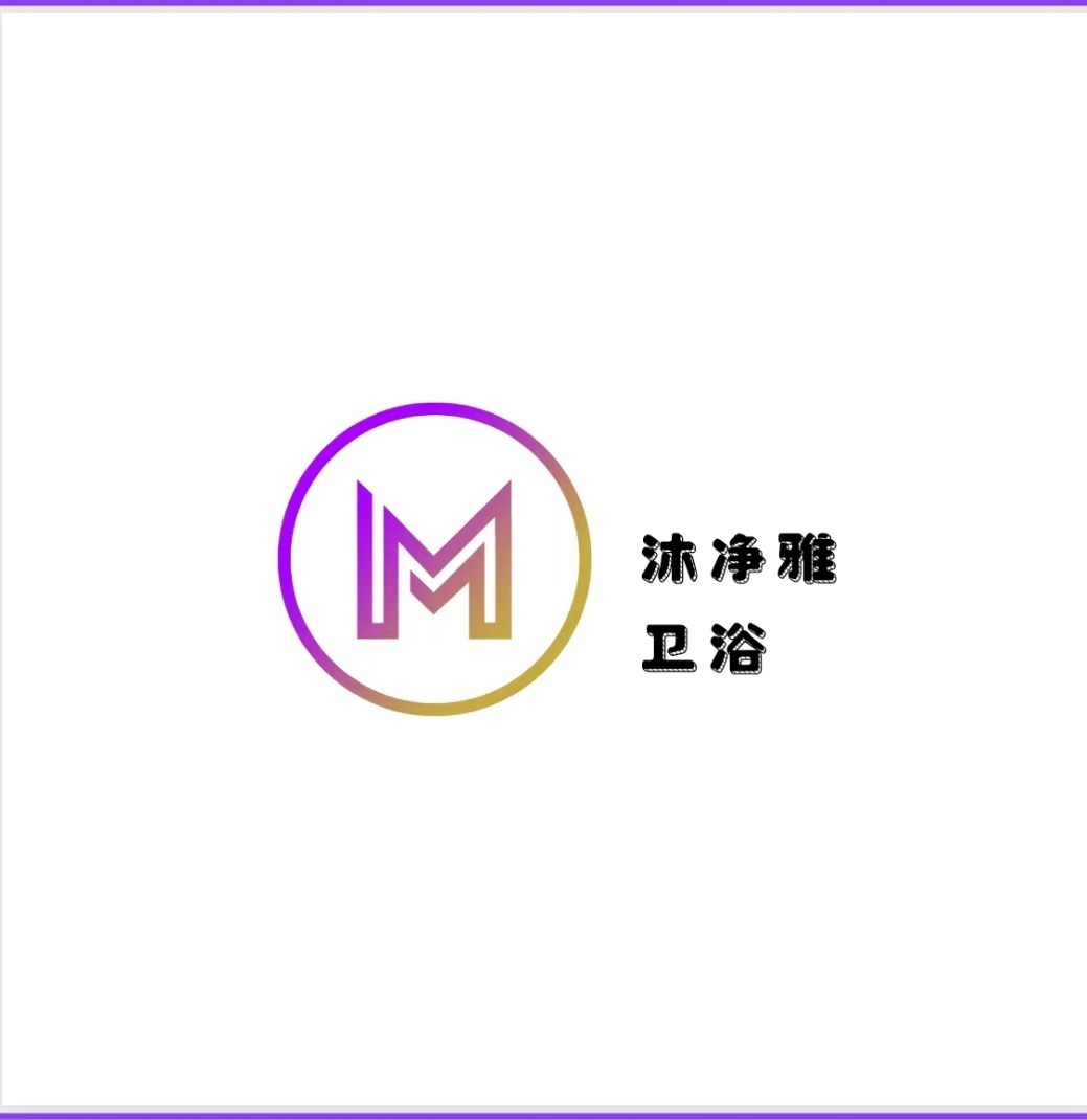 沐净雅卫浴企业店的LOGO