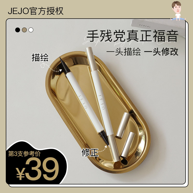 JEJO Ji Jiu Eye line liquid pen waterproof double head gel pen not fainting persistent new hands beginners extremely fine flagship store
