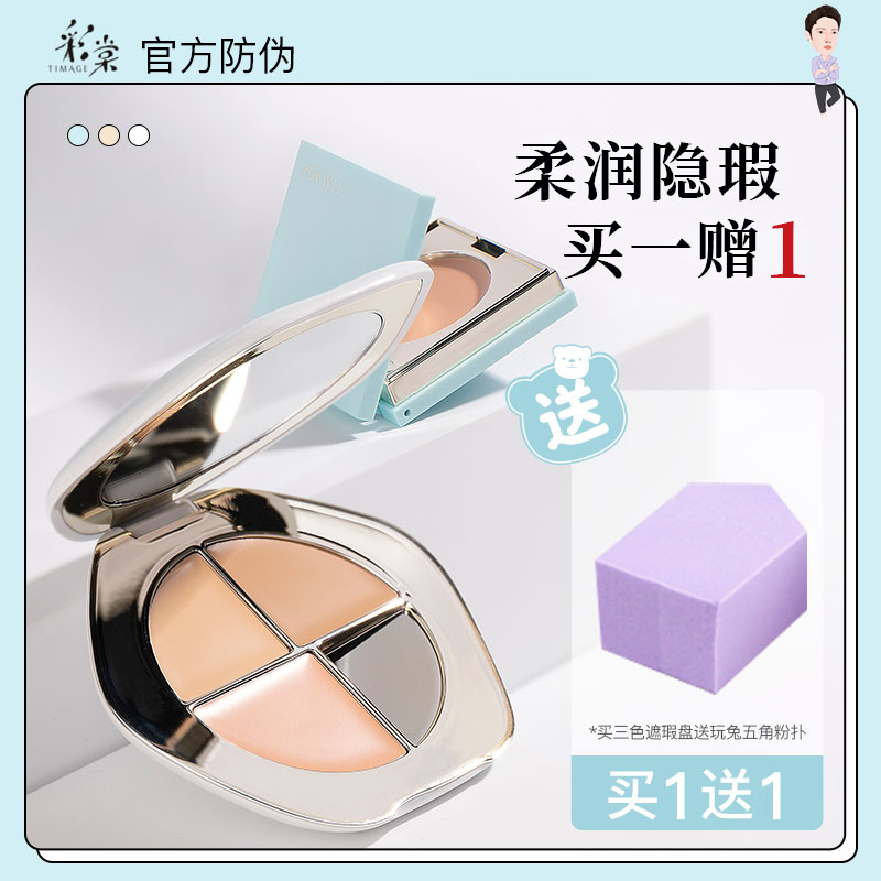 Colour Tong TIMEAGE Three-colour flawless disc Flawless Cream HIGHLIGHT Covered Spots Pimple Black Eyed Ring Colour Pond-Taobao