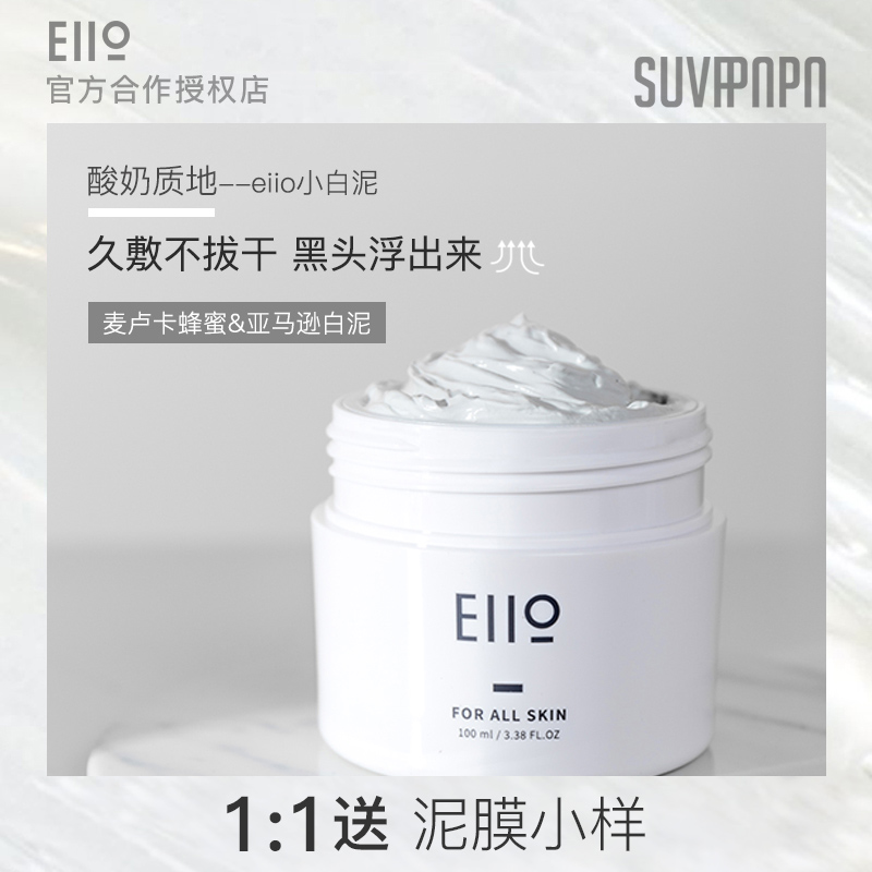 EIIO yogurt cleansing mask small white mud deep clean pores blackhead easy to apply moisturizing oil control is not tight