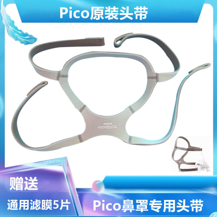 呼吸机PiCO鼻罩原装头带头绳绑带绑绳原装配件