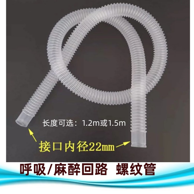 波纹管螺纹管22mm呼吸回路麻管路回路气体成人通用口径管路波纹管