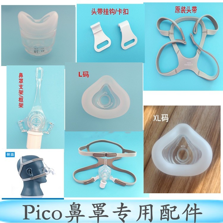 呼吸机Pico家用轻便鼻罩配件专用配件头带框架卡扣硅胶专用配件