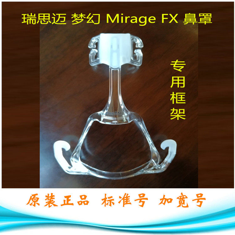 批  瑞S迈S9S10呼吸机配件梦幻Mirage FX鼻罩面罩框架骨架支架