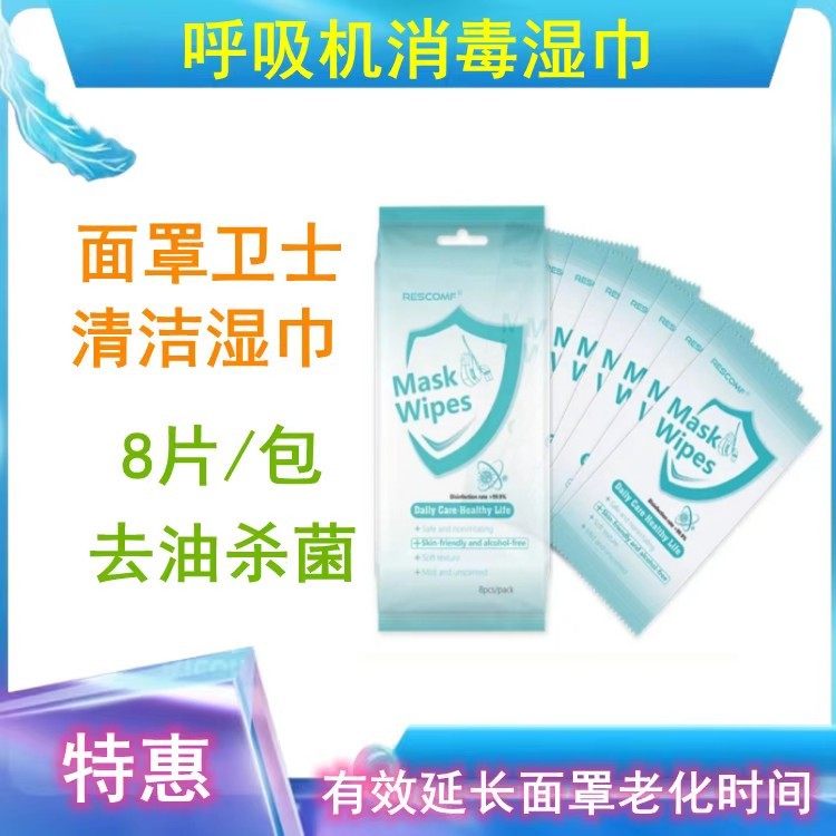 家用呼吸器机鼻罩口鼻面罩清洁去油杀消毒湿巾安睡美面罩纸巾卫士