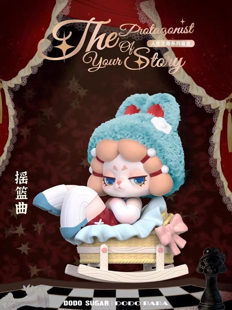 DODOSUGAR】DODO RARA人生主角系列盲盒手办潮玩摆件公仔正品