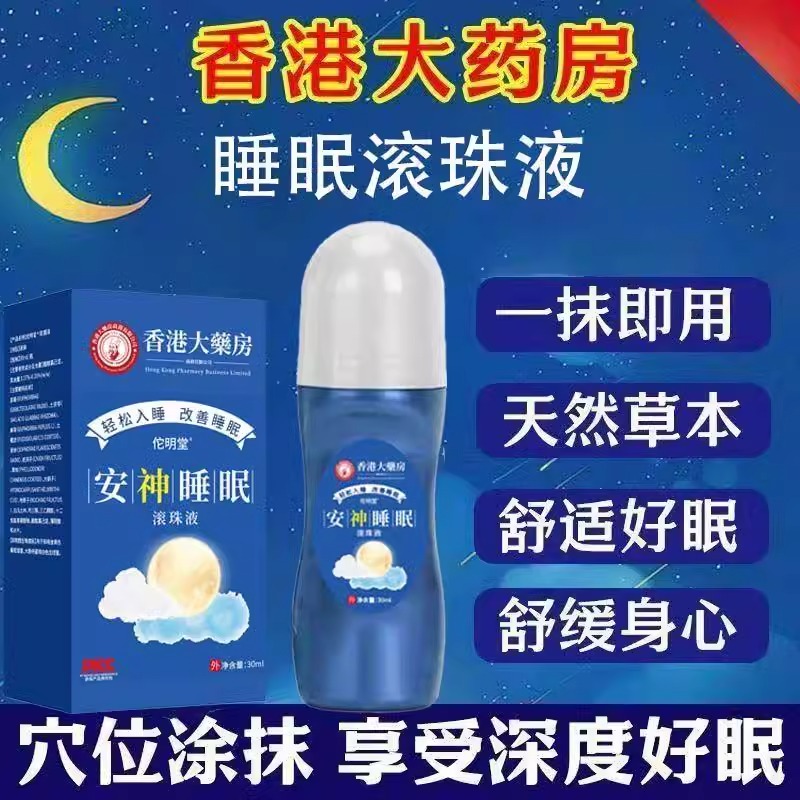 安神睡眠滚珠液:中老年人失眠新救星?