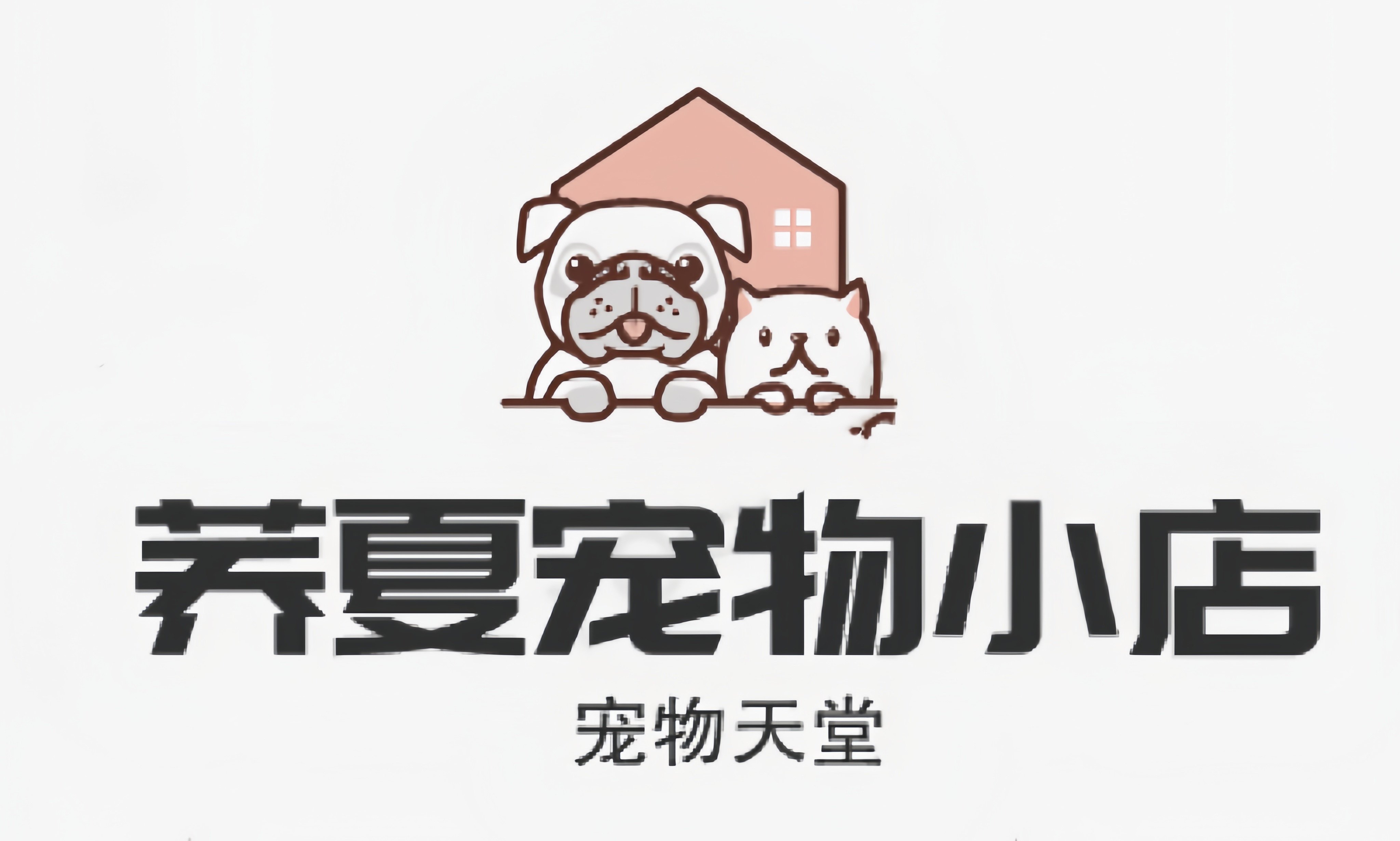 荞夏爱宠小店