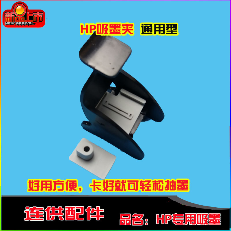 New HP special ink-absorbing clip universal seat type patented ink-absorbing clip ink-filling clip