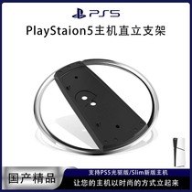 Sony PS5 slim model upright bracket domestic PS5 bracket digital version CD driver version upright bracket