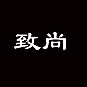致尚服饰穿搭