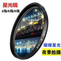 Starlight mirror 4 6 8 line starlight filter for Canon Nikon 52 58 67 77mm mobile phone SLR micro single