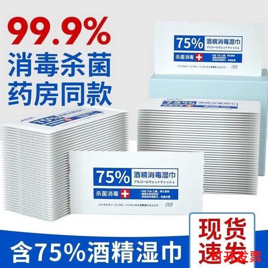 75%酒精湿巾单独包装杀菌消毒湿纸巾小包100片装便携独立包单片