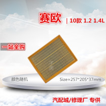 Suitable for maintenance of Chevrolet 10-14 Saiou 1 2 1 4L air filter core cleaner gas grid accessories