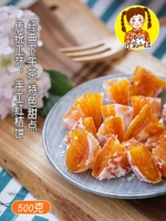 Shan niu красный апельсиновый торт старый ручной конфеты апельсиновый торт Chaoshan Chazhou Специализированный цитрусовый закуска для пирога 500G