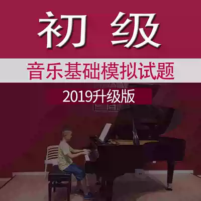 2019 Summer Sound base exam Question Bank Elementary Beijing online simulation questions Central Conservatory of Music Practice Questions