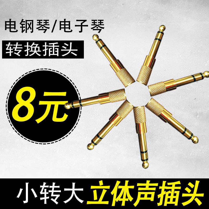 Earphone special conversion plug small to large plug Electronic keyboard electric steel electronic drum universal