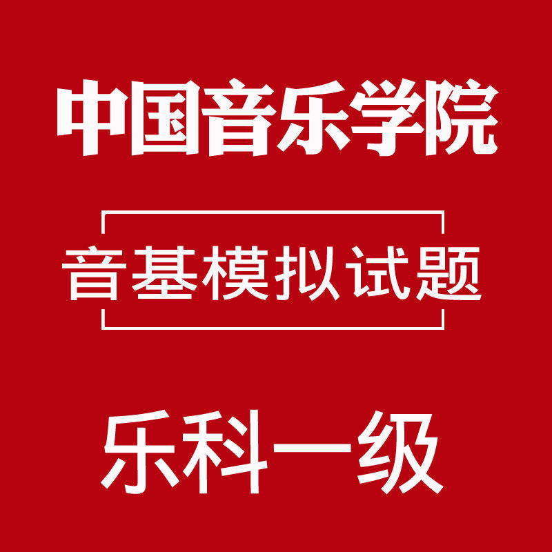 China Music Academy Soundkee Exam Music Basics of Music Basis of Music Examination Examination Examination Questions Leko Level New type of title