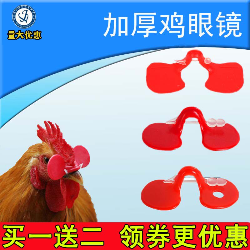 Chicken glasses anti-pecking chicken eye mask large, medium and small untethered chicken eyes pheasant glasses chicken supplies equipment