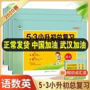 曲一线  2020春季《53小升初总复习》六年级人教版语数英3本