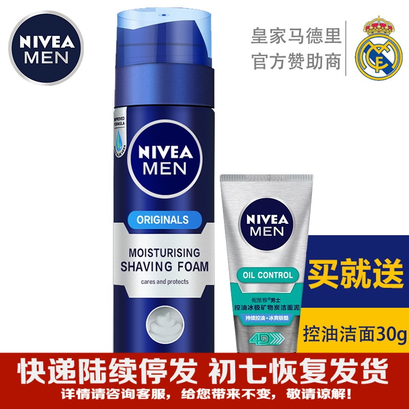 【包邮送洁面】妮维雅男士刮胡泡200ml 泡沫剃须软化胡须膏大瓶装