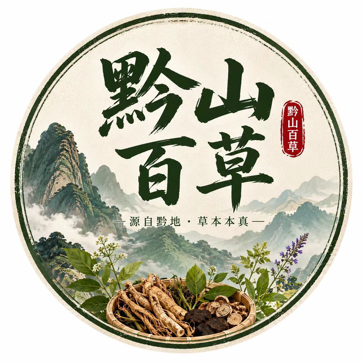黔山百草