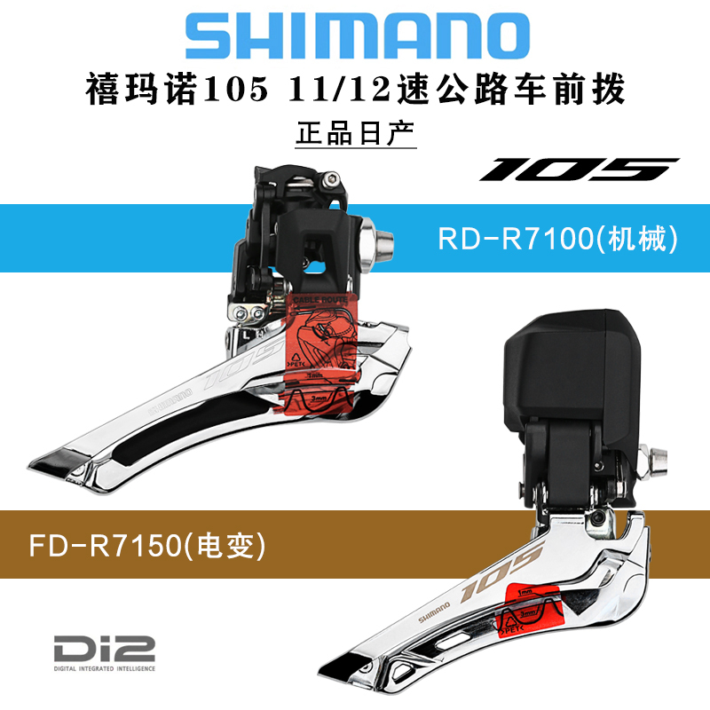 Shimano 105 R7100/R7150 Road Bike Front Derailleur 2×12 Speed Electronic Shifting 7170 Groupset Derailleur 7120
