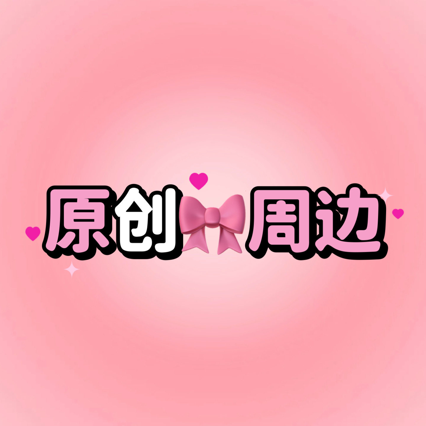 原创周边店