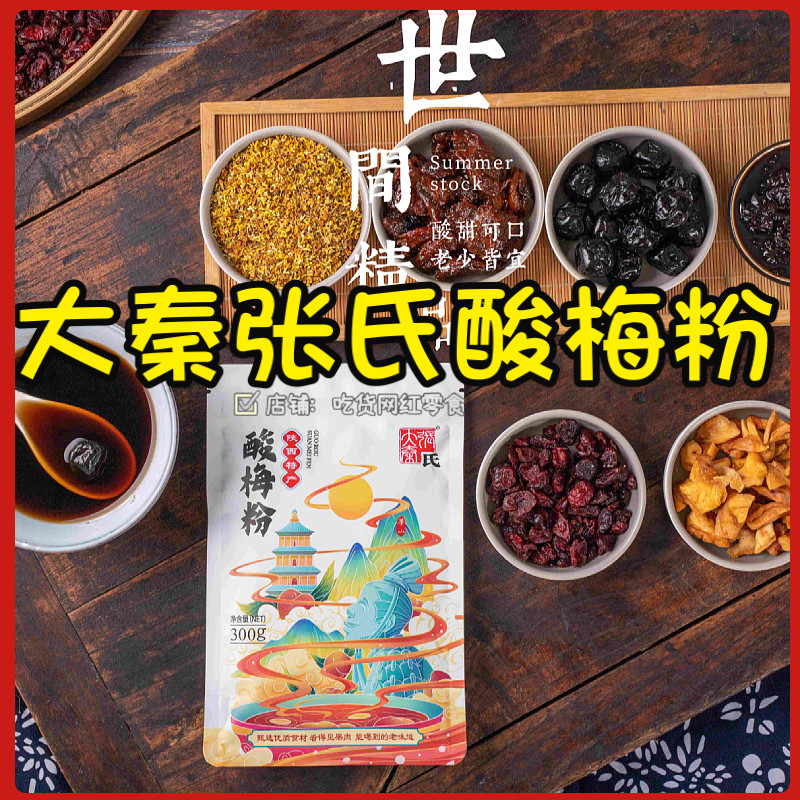 Daqin Zhang's pulp sour plum powder 300g bagged sour plum soup brewing drink Shaanxi specialty sour and sweet drink