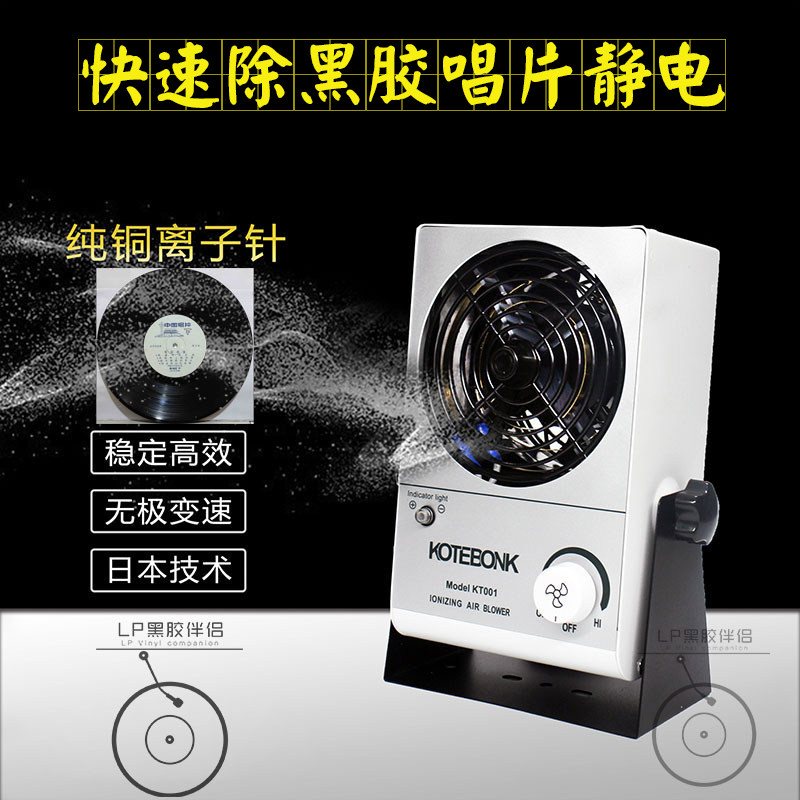 New LP vinyl record player turntable record in addition to static electricity special edition ion fan Japan technology ion fan